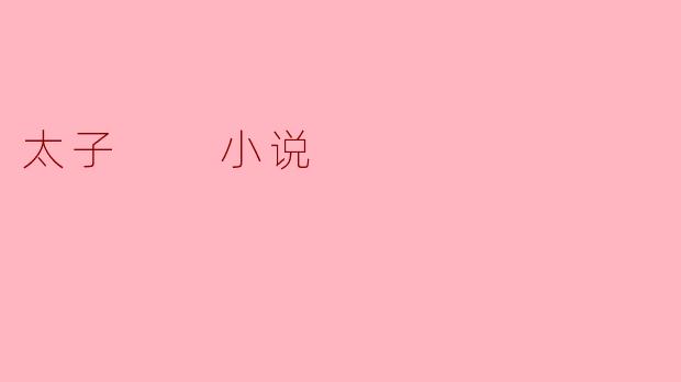 太子  小说